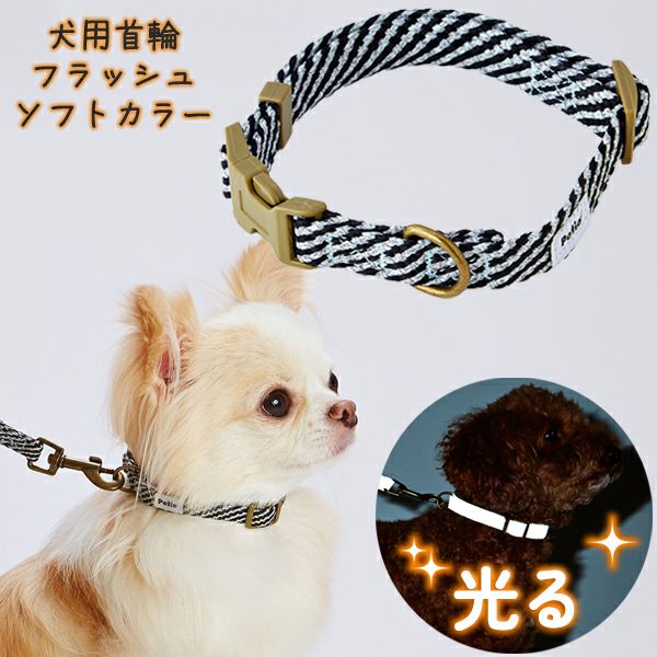 犬用首輪 フラッシュソフトカラー SS ブラック | ペティオ オンライン