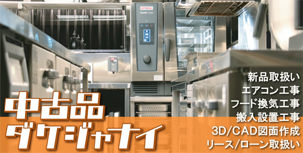 中古厨房機器の販売・買取はプロ厨房ヒット