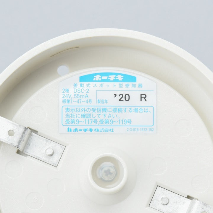 差動式スポット型感知器2種 DSC-2 - ホーチキ株式会社｜【消防・防災