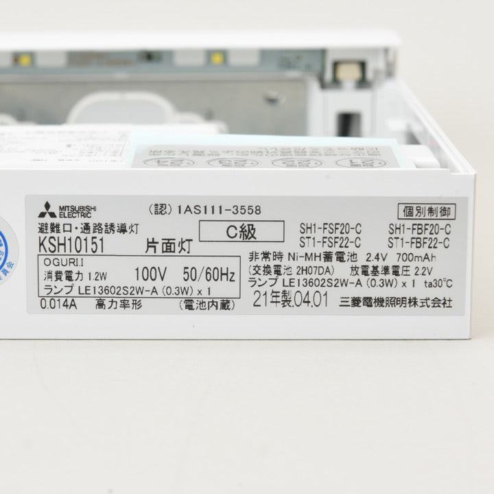⑦ 三菱 誘導灯 KSH10151 C級 片面型 本体のみ 5台セット LED誘導灯C級
