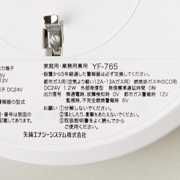 ガス漏れ検知器 YF-765 - 矢崎エナジーシステム有限会社｜【消防・防災