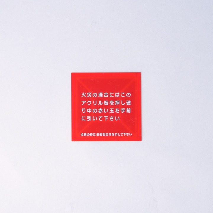 割りガラス H－22｜ 株式会社プロサス｜防災・消防設備の