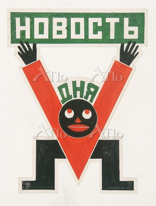 額装品/Maquette 1923/アレクサンドル ロトチェンコ/アートポスター