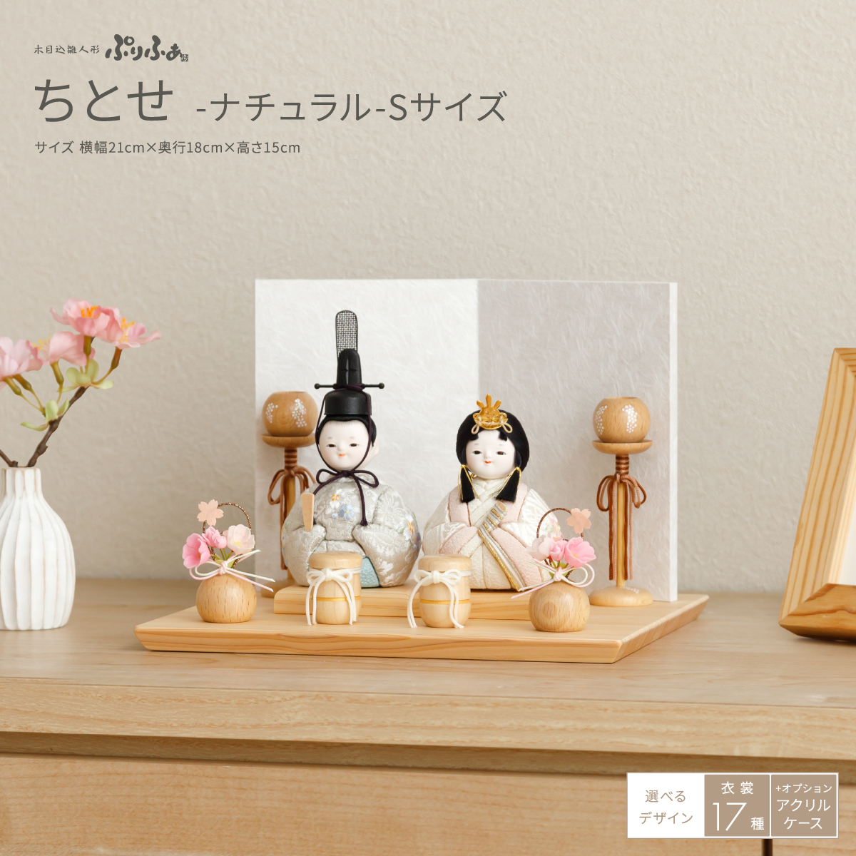 木目込み雛人形ぷりふあ 親王飾り ちとせ -ナチュラル- Sサイズ