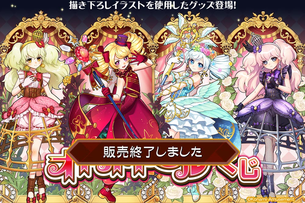 オトカドールくじ | コナミ プレミアムくじ ONLINE