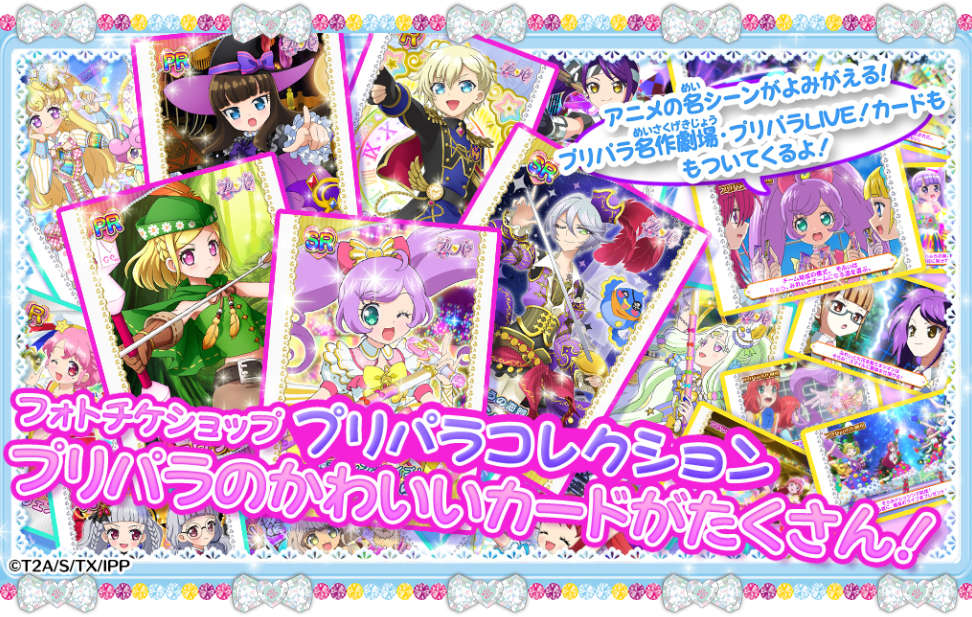 プリパラのかわいいカードがたくさん！ フォトチケショップ プリパラ