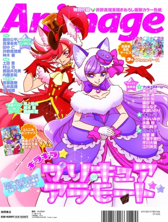 アニメージュ1月号増刊「キラキラ☆プリキュアアラモード」特別増刊号