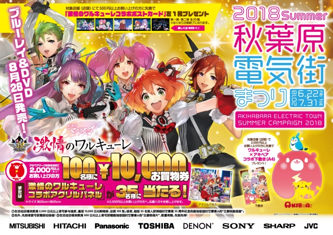 秋葉原電気街祭り×ユミアのアトリエ ストリートフラッグ｜元気回復