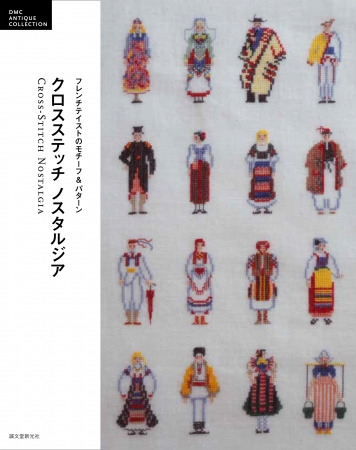 あの刺繍の名著が復刻】本場フランスの貴重な『クロスステッチ』を刺し