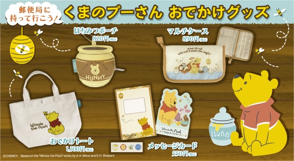 毎日のおでかけが楽しくなる！はちみつがテーマの「くまのプーさん