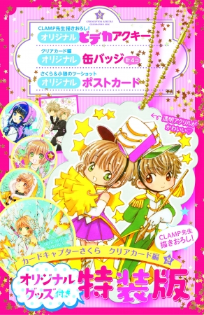 カードキャプターさくら クリアカード編 第2巻＆オリジナルグッズ付き