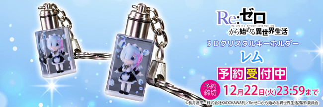 TVアニメ「Re:ゼロから始める異世界生活」より『レム』が、フルカラー