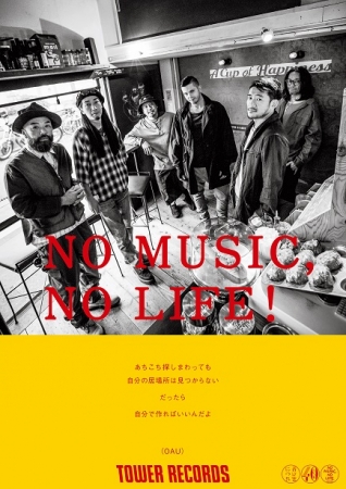 NO MUSIC, NO LIFE.」ポスター意見広告シリーズ OAU ＆ カネコアヤノ