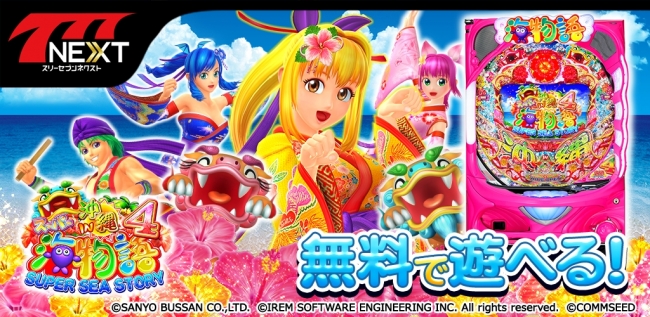 CRスーパー海物語 IN 沖縄4」がスマホ向け無料パチンコ・パチスロ