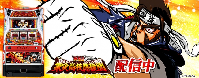 押忍!!豪炎高校應援團」 （山佐株式会社）がパチンコ・パチスロ