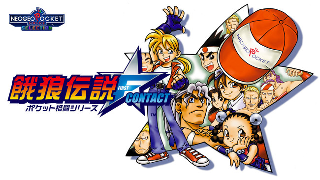 ネオジオポケットカラーの人気タイトル『餓狼伝説ファーストコンタクト