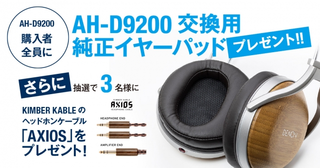 AH-D9200交換用純正イヤーパッド・プレゼントキャンペーン」実施の