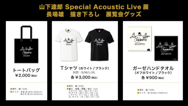 山下達郎”初となる展覧会「山下達郎 Special Acoustic Live展」心斎橋