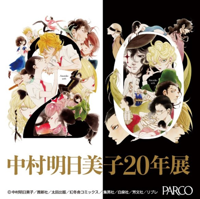 人気漫画家・中村明日美子デビュー20周年を記念する展覧会『中村明日