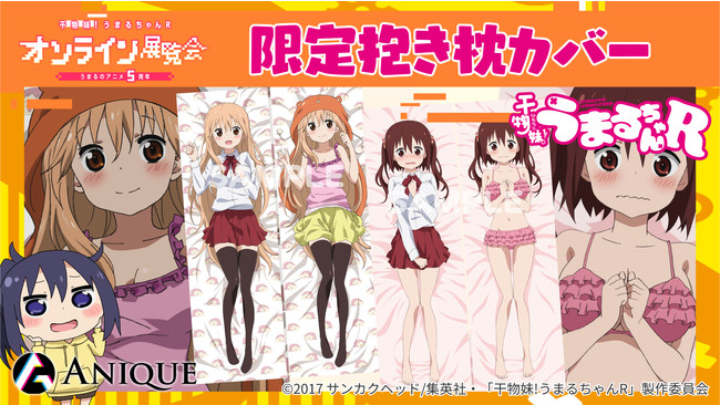 うまるちゃんアニメ5周年記念】『干物妹！うまるちゃんR オンライン