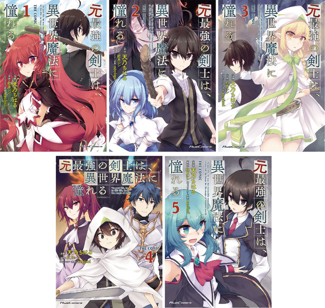 元最強の剣士は、異世界魔法に憧れる THE COMIC コミック 1-11巻セット