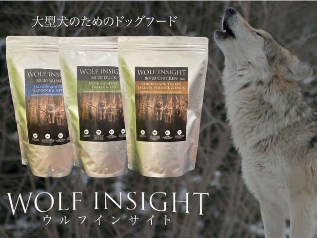 大型犬のためのドッグフード「Wolf Insight (ウルフインサイト)」を