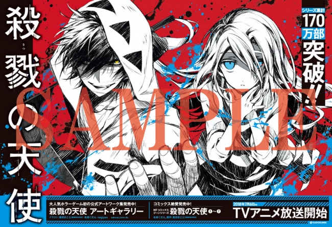 いよいよTVアニメ放送開始！ 『殺戮の天使』大型パネルが期間限定で