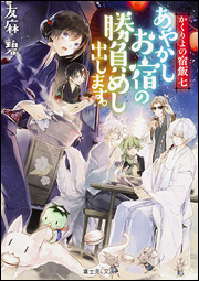 コミケ93期間中限定！！ 2018年春TVアニメ化の『かくりよの宿飯』が初