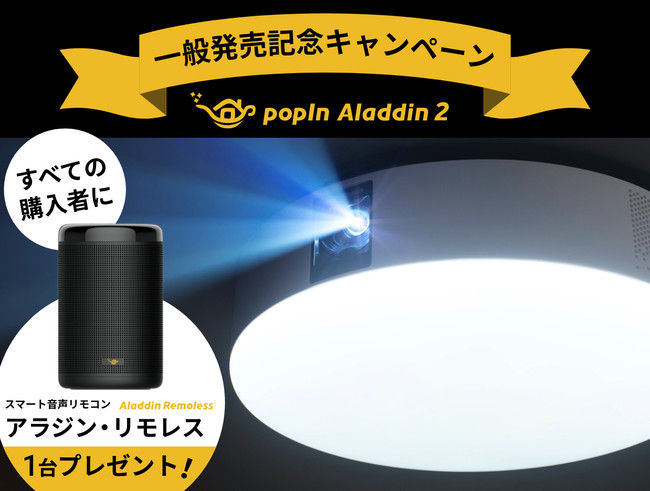 二子玉川 蔦屋家電】世界初の3in1シーリングライト「popIn Aladdin 2