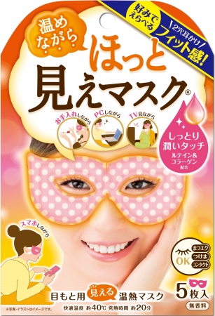 見える”アイマスク、フィット感UPでリニューアル！「温活女子会