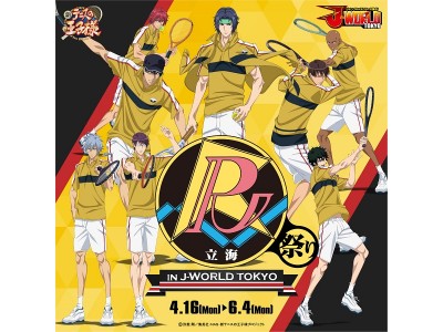 新テニスの王子様 立海祭り in J-WORLD TOKYO」 企業リリース | 日刊