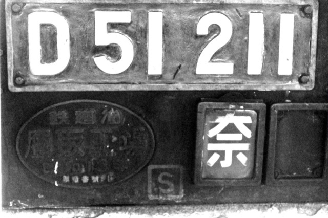 SLの思い出 5 D51211 - tomatoの蒸気機関車館