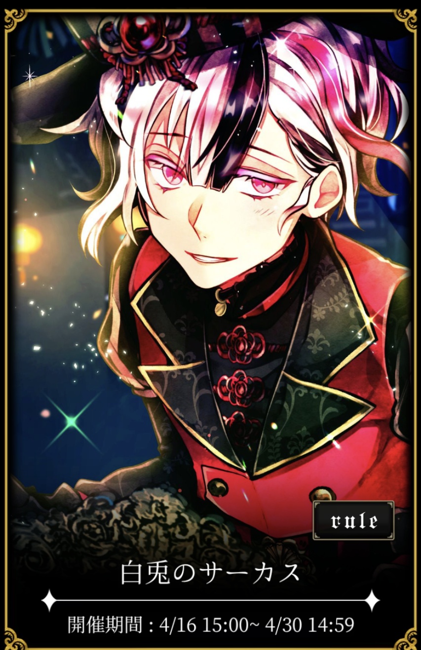 悪魔執事と黒い猫 ｲﾍﾞｽﾄ 白兎のｻｰｶｽ（2022.4月）感想 - あくねこに