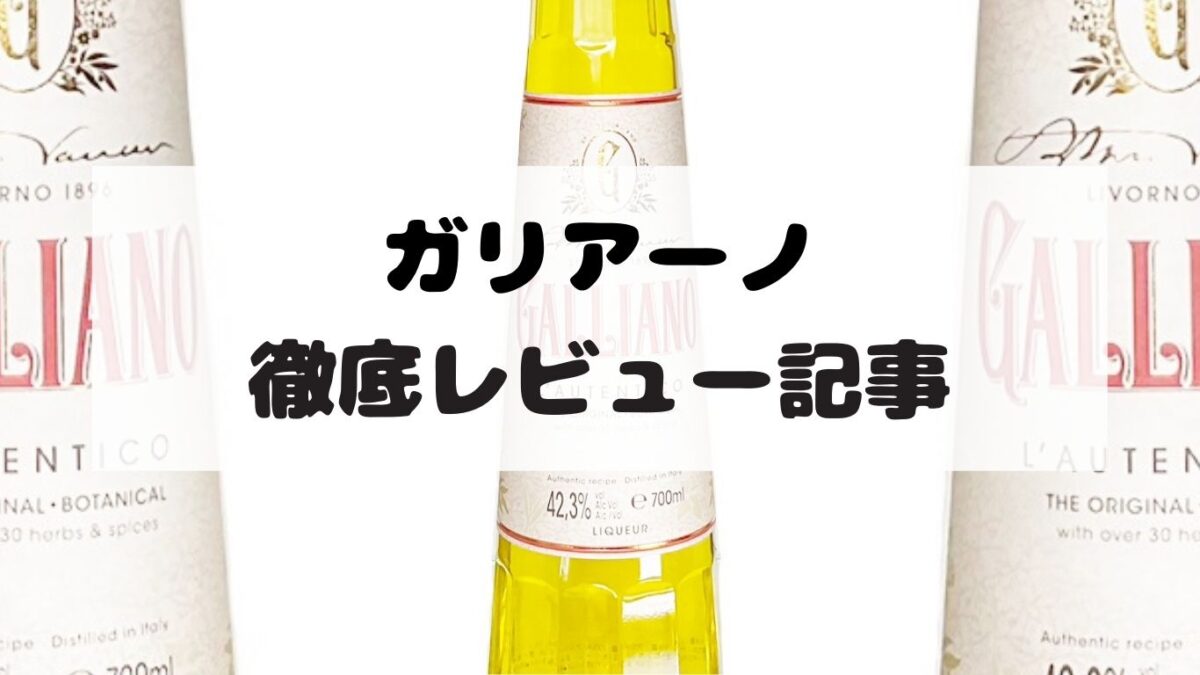 ガリアーノ 30度 700ml リキュール 未開栓 リキュール【 GALLIANO