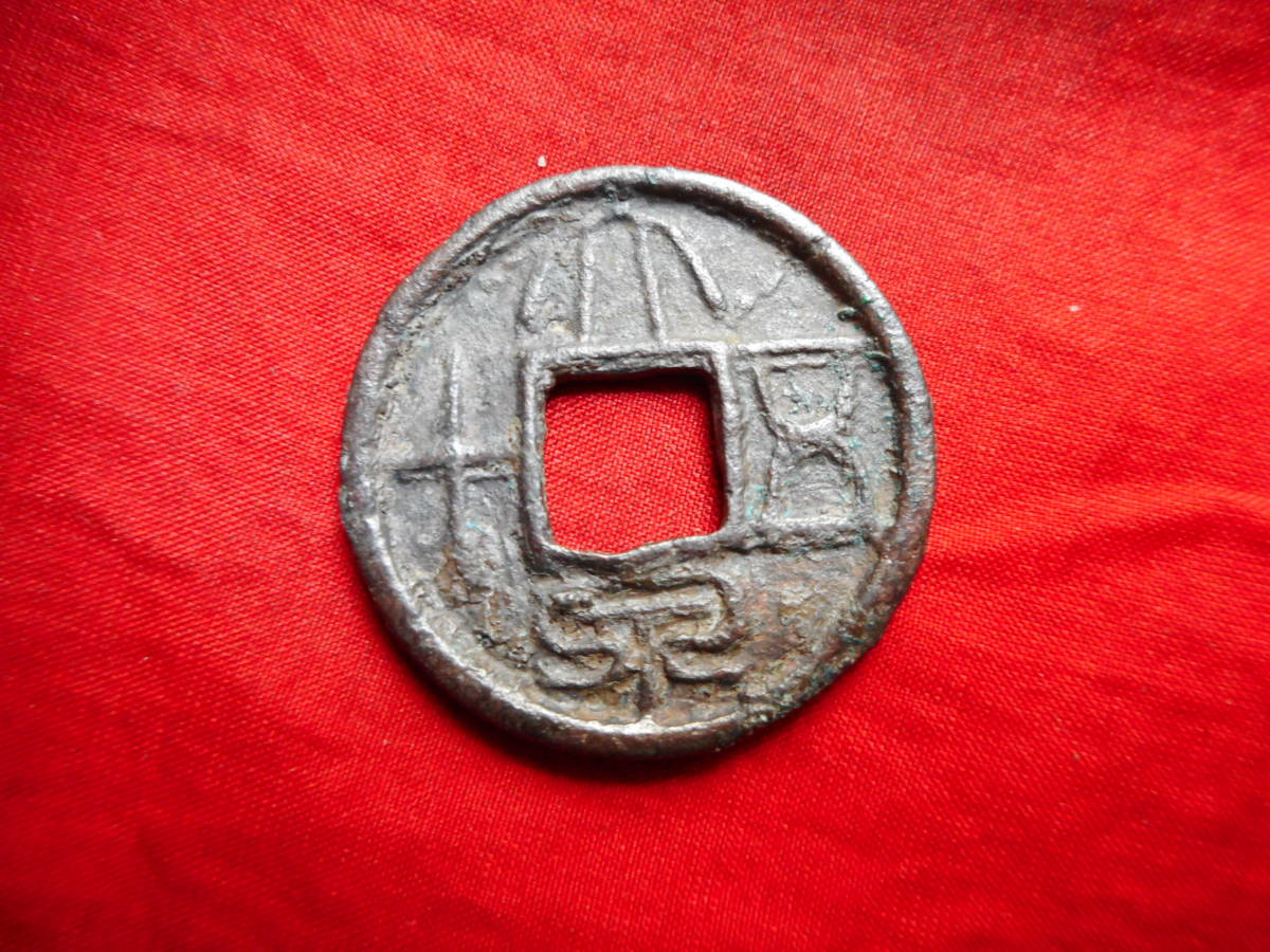 片*中様 古圓法 一化 伝形 古文銭 春秋戦国 中国 貨幣 【公式通販】