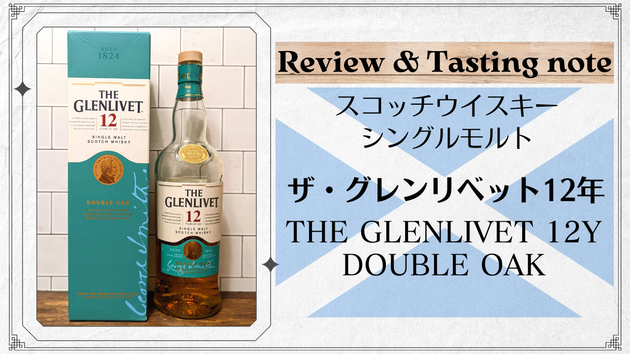 レビュー｜ザ・グレンリベット12年｜バランス良し！はじまりのシングル