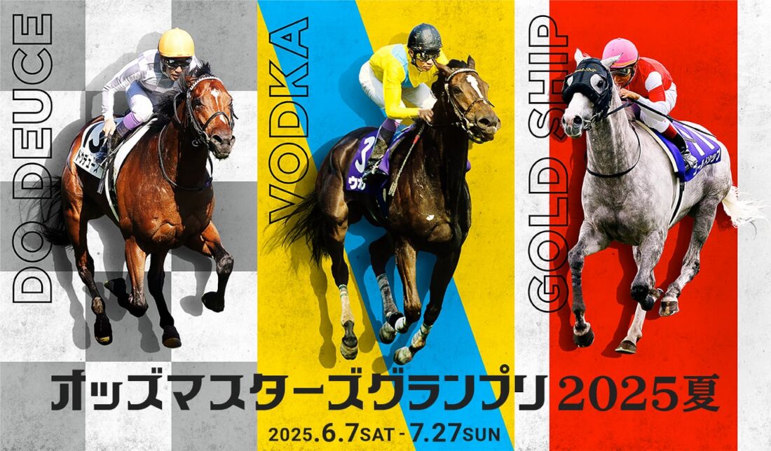 オッズマスターズグランプリ2025夏スタート！ | 【らくらく競馬予想