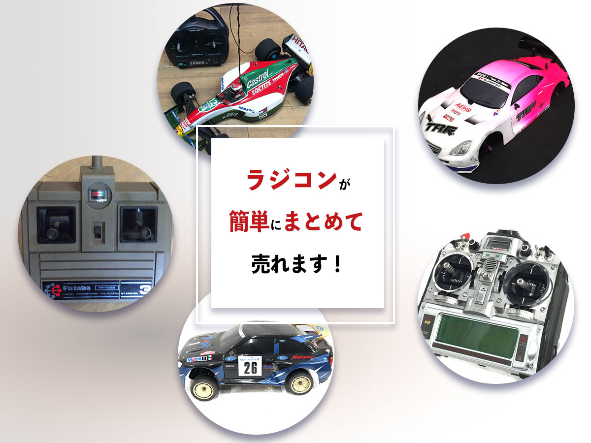 奈良ラジコン買取専門店TOP