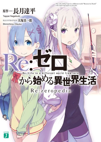 BOOKS | 『Re:ゼロから始める異世界生活』アニメーションポータル