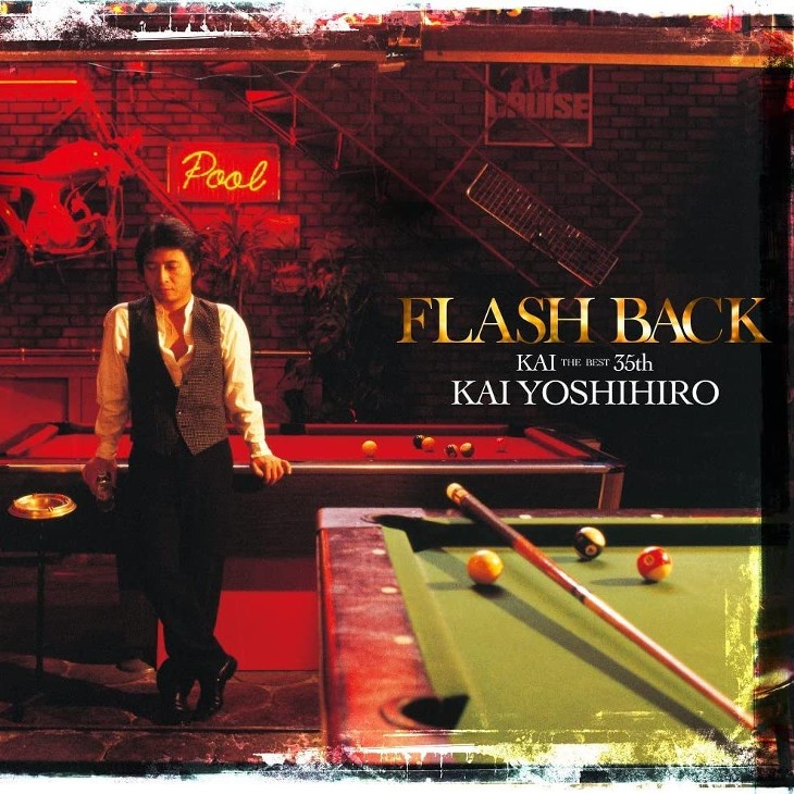 甲斐よしひろ「FLASH BACK」数多のカバー曲とソロ活動35周年アルバムの関係