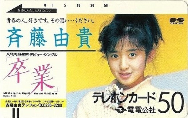 斉藤由貴さん「卒業」販促用台紙 斉藤由貴さん「卒業」販促用台紙 斉藤