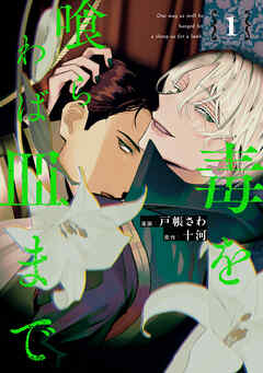 毒を喰らわば皿まで1 - 戸帳さわ/十河 - BL(ボーイズラブ)マンガ