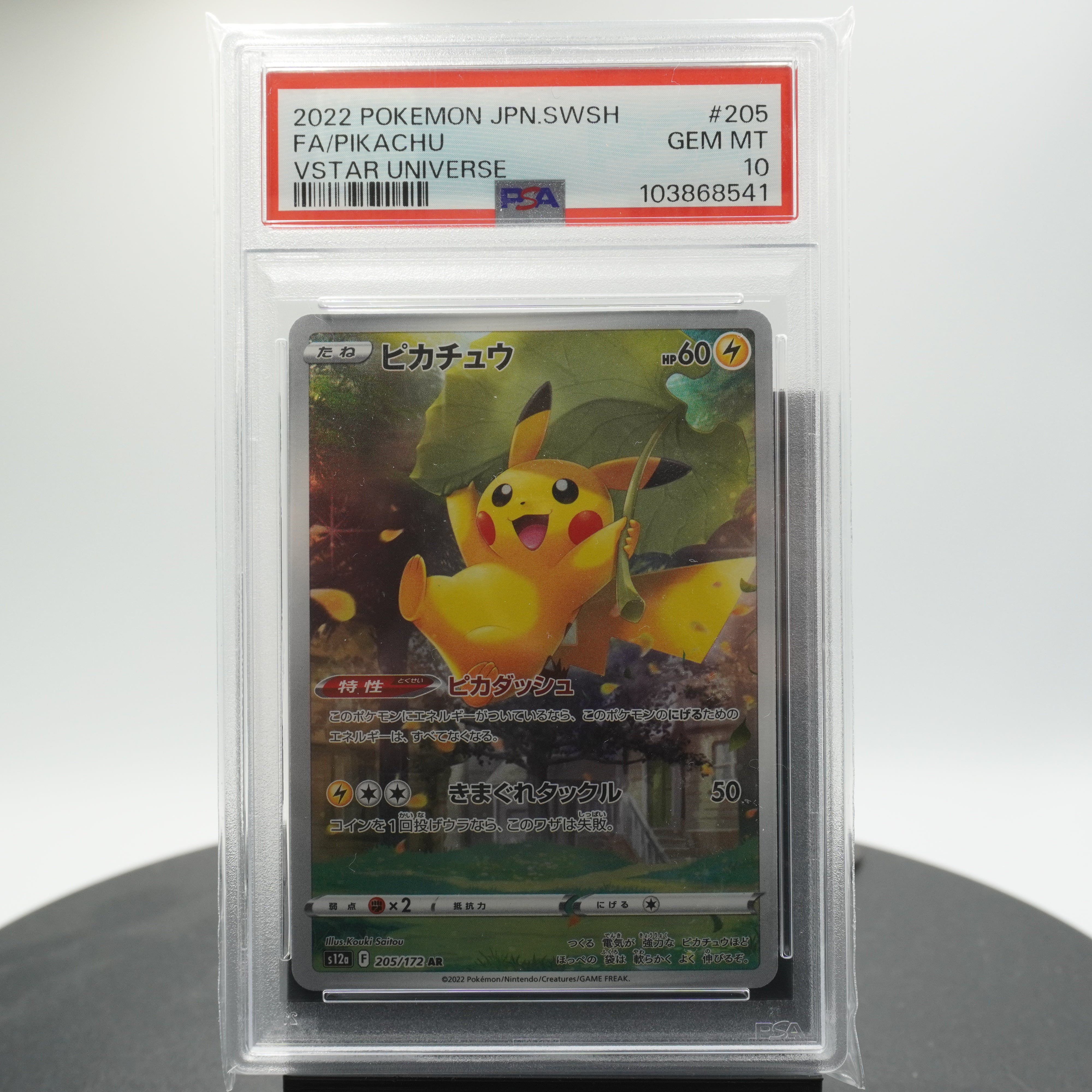 PSA 10ピカチュウ AR 205/172 VSTARユニバース PSA 10 Pikachu AR 205
