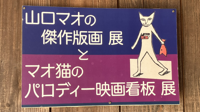 マオ猫のパロディ映画看板 | 【猫の看板】ネコノミクス時代の猫