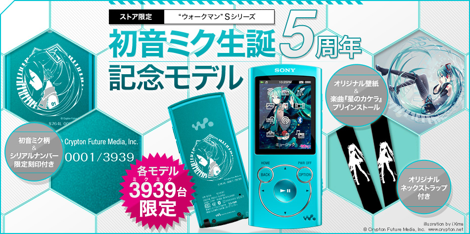 初音ミク生誕5周年を記念した限定ウォークマンの購入受付スタート→6