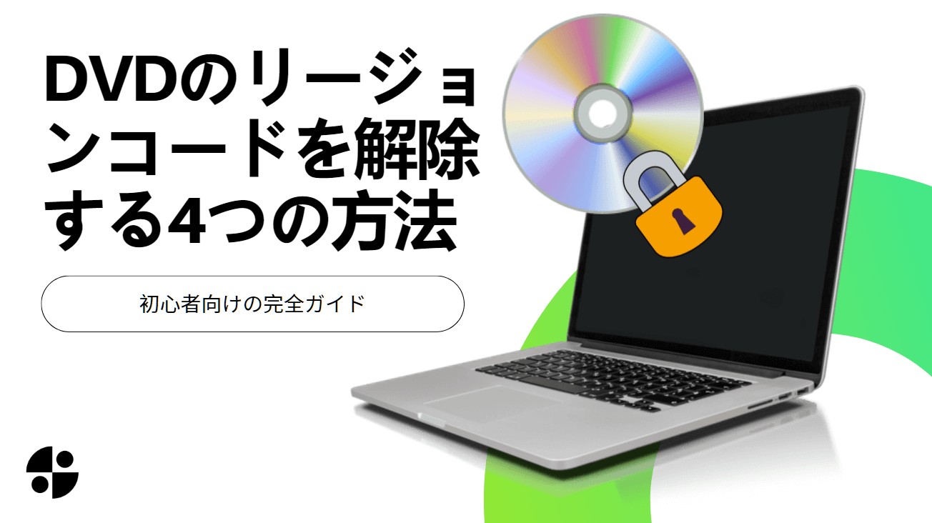 2026最新】DVDのリージョンコードを解除する4つの方法