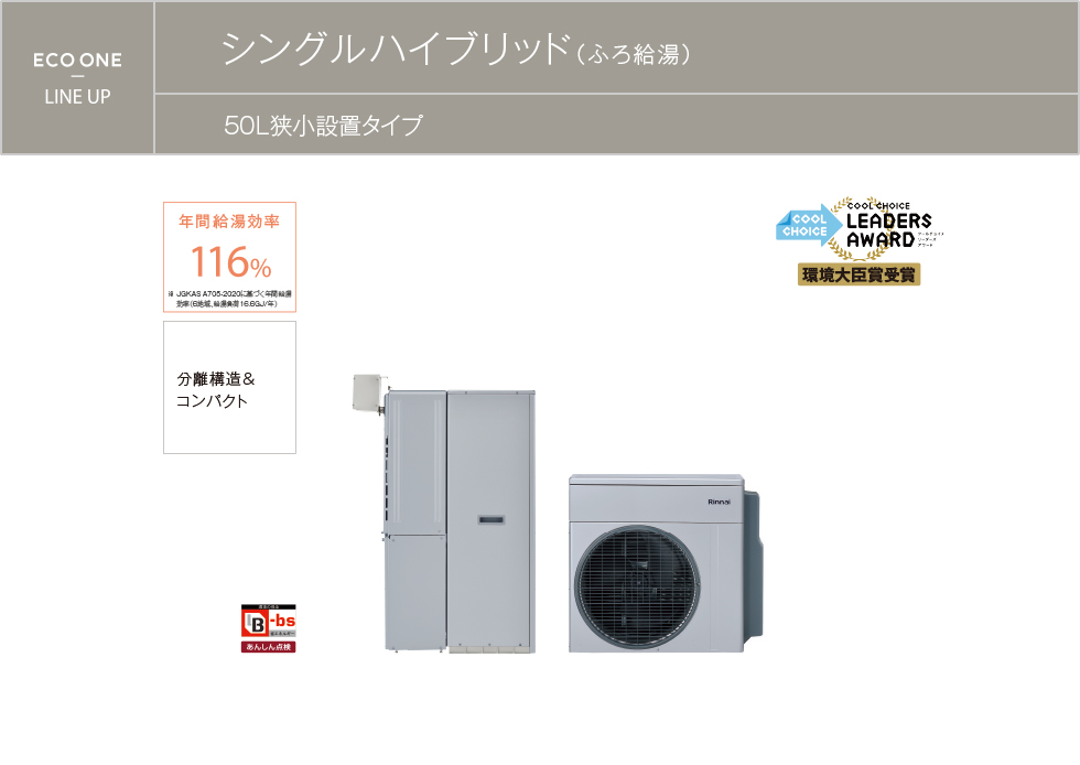 ECO ONE シングルハイブリッド（ふろ給湯） 一体50Lタイプ