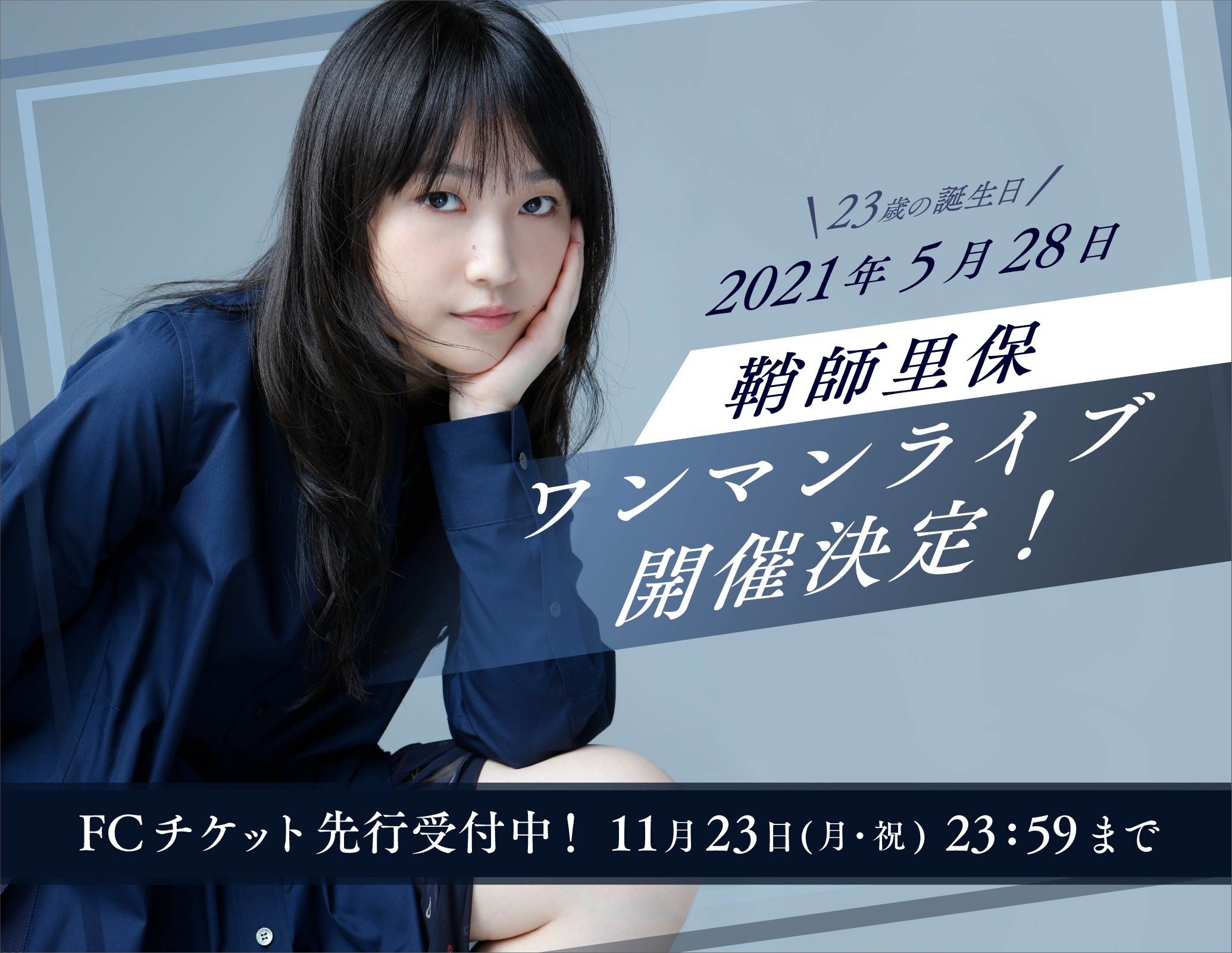 2021年5月28日】『鞘師里保公演2021(仮)』FCチケット先行受付& FC先行