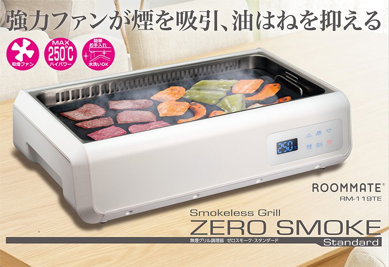 新商品追加】無煙グリル調理器 ゼロスモークDX・スタンダード RM-119TE