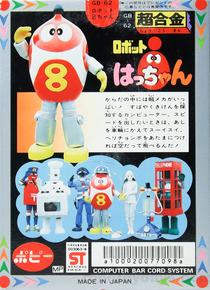 ポピー 超合金 ロボット8ちゃん 新品4セット Amazon.co.jp: ポピー